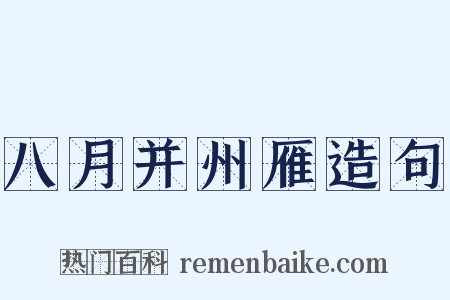 八月并州雁造句是什么意思的图片